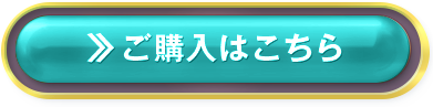 ご購入はこちら