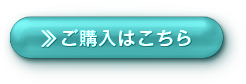 ご購入はこちら
