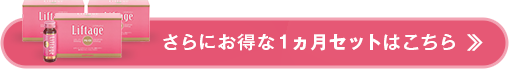 さらにお得な1ヵ月セットはこちら