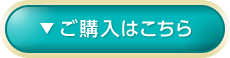 ご購入はこちら