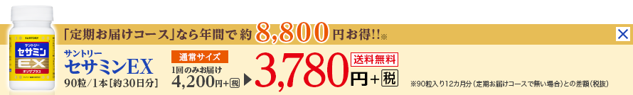 「定期お届けコース」なら年間で約8,800円お得！！※　サントリーセサミンEX　90粒／1本[約30日分]　通常サイズ　1回のみお届け4,200円＋税が3,780円＋税　送料無料　※90粒入り12カ月分（定期お届けコースで無い場合）との差額（税抜）