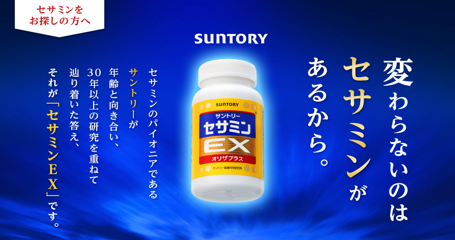 変わらないのはセサミンがあるから。セサミンのパイオニアであるサントリーが年齢と向き合い、30年以上の研究を重ねて辿り着いた答え、それが「セサミンEX」です。