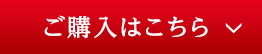 ご購入はこちら