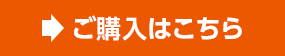 ご購入はこちら