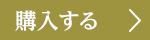 購入する