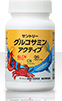 グルコサミン アクティブ