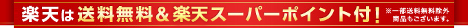 楽天は送料無料&楽天スーパーポイント付！※一部送料無料除外商品もございます。