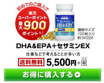 初めてのご購入で楽天スーパーポイント最大900ポイント※1 DHA&EPA+セサミンEX 通常サイズ120粒入り約30日分 仕事などで考えることが多い方 送料無料 5,500円+税※2 お得に購入する