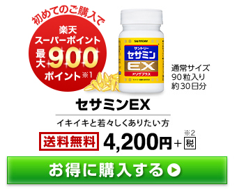 初めてのご購入で楽天スーパーポイント最大900ポイント※1 通常サイズ90粒入り約30日分 セサミンEX イキイキと若々しくありたい方 送料無料 4,200円+税※2 お得に購入する