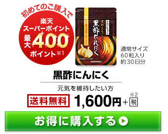 初めてのご購入で楽天スーパーポイント最大400ポイント※1 通常サイズ60粒入り約30日分 黒酢にんにく 元気を維持したい方 送料無料 1,600円+税※2 お得に購入する