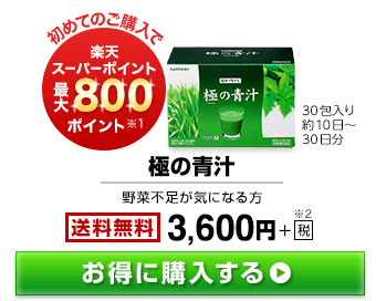初めてのご購入で楽天スーパーポイント最大800ポイント※1 30包入り約10日~30日分 極の青汁 野菜不足が気になる方 送料無料 3,600円+税※2 お得に購入する