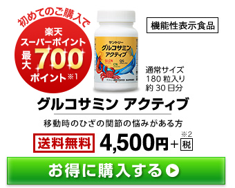 初めてのご購入で楽天スーパーポイント最大700ポイント※1 機能性表示食品 グルコサミンアクティブ 通常サイズ180粒入り約30日分 移動時のひざの関節の悩みがある方 送料無料 4,500円+税※2 お得に購入する