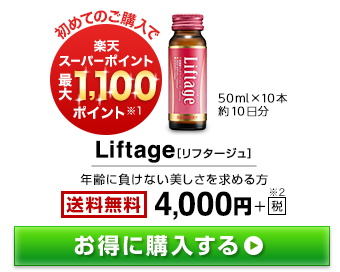 初めてのご購入で楽天スーパーポイント最大1,100ポイント※1　50ml×10本約10日分　Liftage[リフタージュ]　年齢に負けない美しさを求める方　送料無料　4,000円＋税※2　お得に購入する