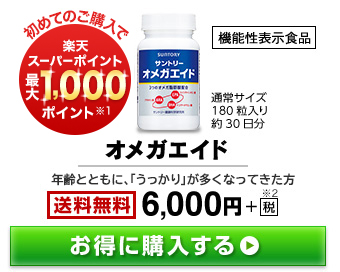 初めてのご購入で楽天スーパーポイント最大1,000ポイント※1 機能性表示食品 オメガエイド 通常サイズ180粒入り約30日分 年齢とともに、「うっかり」が多くなってきた方 送料無料 6,000円+税※2 お得に購入する