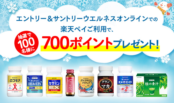 エントリー&サントリーウエルネスオンラインでの楽天ペイご利用で、抽選で100名様に700ポイントプレゼント!
