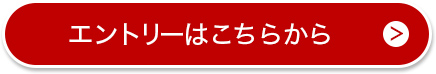エントリーはこちらから