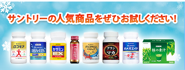 サントリーの人気商品をぜひお試しください!