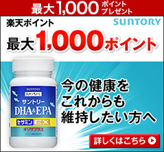 最大1,000ポイントプレゼント SUNTORY 楽天ポイント最大1,000ポイント DHA&EPA 今の健康をこれからも維持したい方へ 詳しくはこちら