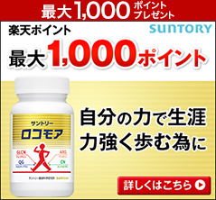 最大1,000ポイントプレゼント SUNTORY 楽天ポイント最大1,000ポイント ロコモア 自分の力で生涯力強く歩む為に 詳しくはこちら