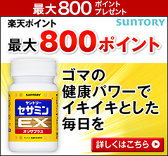 最大800ポイントプレゼント SUNTORY 楽天ポイント最大800ポイント セサミンEX ゴマの健康パワーでイキイキとした毎日を 詳しくはこちら