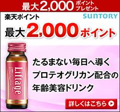 最大2,000ポイントプレゼント SUNTORY 楽天ポイント最大2,000ポイント リフタージュ たるまない毎日へ導くプロテオグリカン配合の年齢美容ドリンク 詳しくはこちら