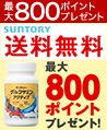 最大800ポイントプレゼント SUNTORY 送料無料 グルコサミンアクティブ 最大800ポイントプレゼント！
