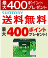 最大400ポイントプレゼント SUNTORY 送料無料 極みの青汁 最大400ポイントプレゼント！