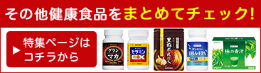 その他健康食品をまとめてチェック！ 特集ページはコチラから