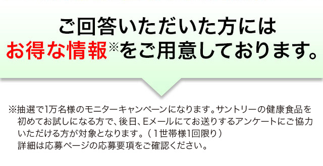 ご回答いただいた方にはお得な情報をご用意しております。