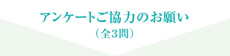 アンケートご協力のお願い（全3問）