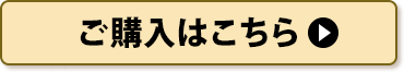 ご購入はこちら