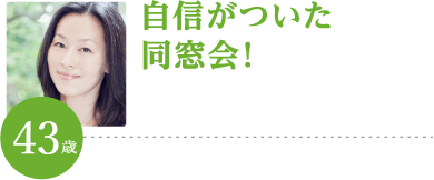 自信がついた同窓会!