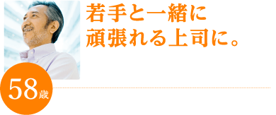 若手と一緒に頑張れる上司に。