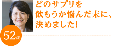 どのサプリを飲もうか悩んだ末に、決めました!