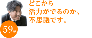 どこから活力がでるのか、不思議です。