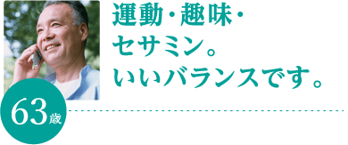 運動・趣味・セサミン。いいバランスです。