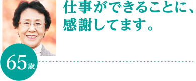 仕事ができることに、感謝してます。