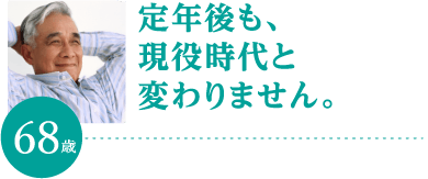 定年後も、現役時代と変わりません。