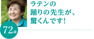 ラテンの踊りの先生が、驚くんです!