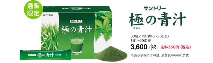 通販限定 サントリー 極の青汁 30包/1箱(約10~30日分)1日1~3包目安 3,600+(税) 送料350円(税込)