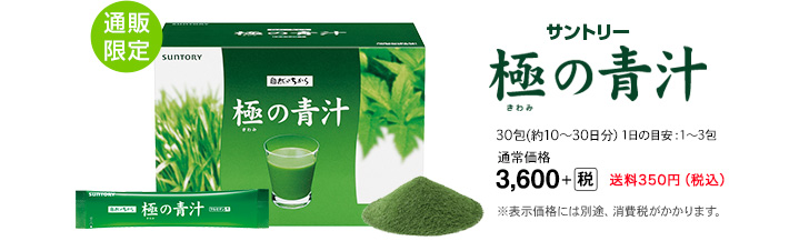 通販限定 サントリー 極(きわみ)の青汁
30包(約10~30日分)1日の目安:1~3包
通常価格 3,600+(税) 送料350円(税込)
※表示価格には別途、消費税がかかります。