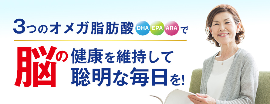3つのオメガ脂肪酸 DHA EPA ARA で脳の健康を維持して聡明な毎日を!