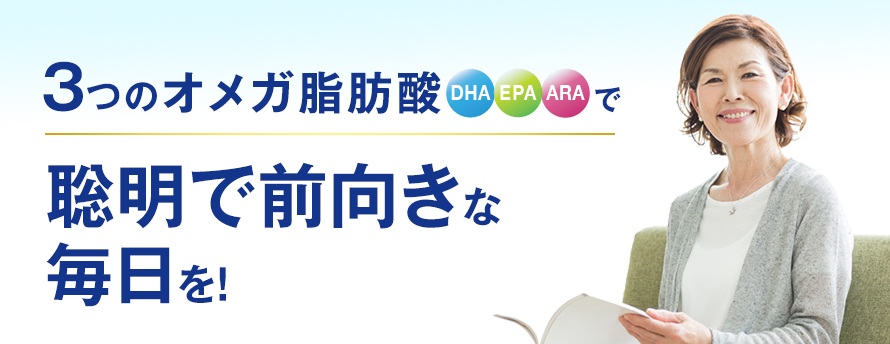 3つのオメガ脂肪酸 DHA EPA ARAで聡明で前向きな毎日を!