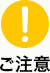 ご注意