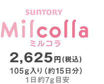 SUNTORY Milcolla ミルコラ 2,625円(税込)105g入り（約15日分）1日約7ｇ目安