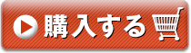 購入する