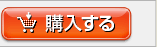 購入する