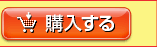 購入する