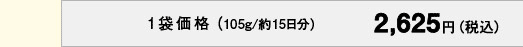 1袋価格（105g/約15日分）2,625円（税込）