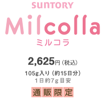 SUNTORY Milcolla ミルコラ 2,625円(税込)105g入り（約15日分）1日約7mg目安 通販限定
